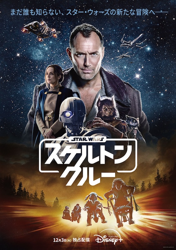 スター・ウォーズ：スケルトン・クルー