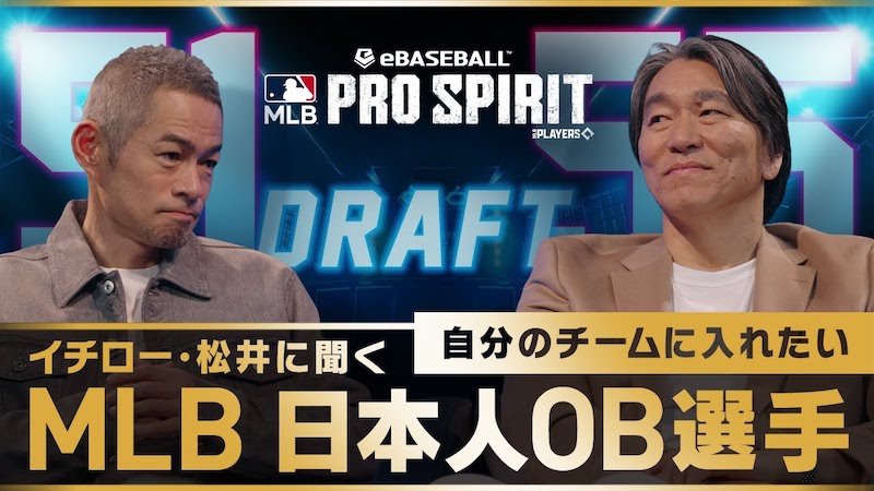 【イチロー×松井秀喜】MLB日本人OB選手ドラフト企画