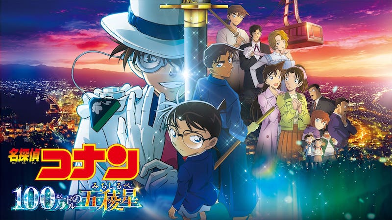 名探偵コナン 100万ドルの五稜星(みちしるべ)