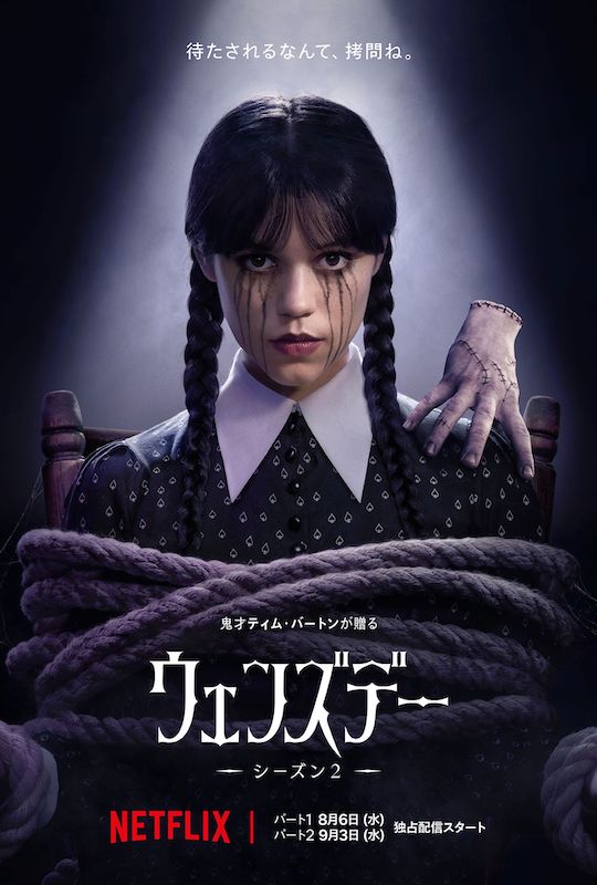ウェンズデー S2