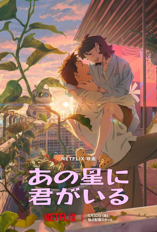 あの星に君がいる
