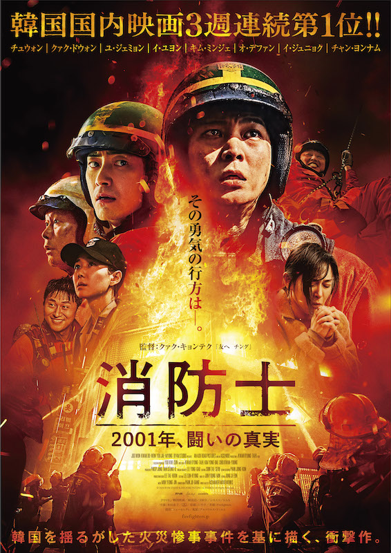 消防士 2001年、闘いの真実