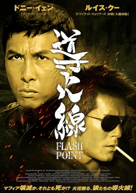 導火線/FLASH POINT