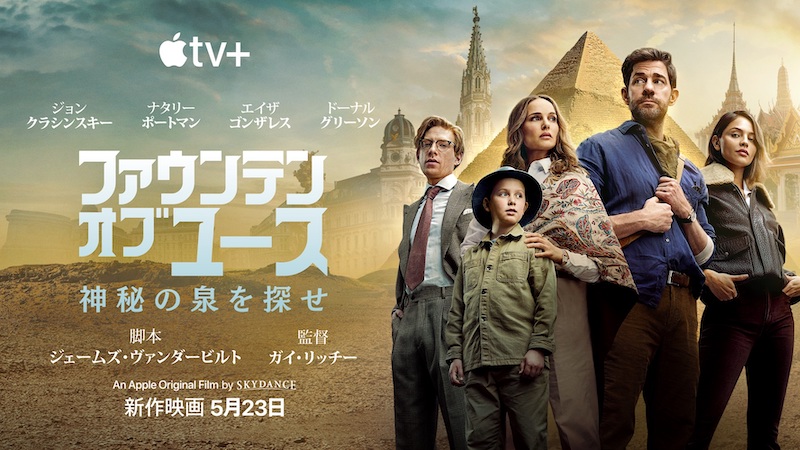 ファウンテン・オブ・ユース 神秘の泉を探せ