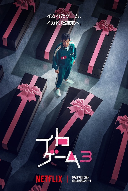 イカゲーム