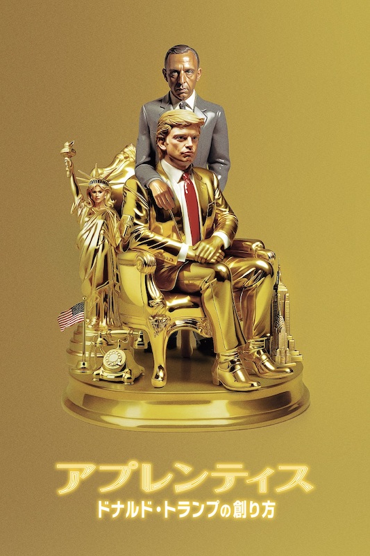 アプレンティス:ドナルド・トランプの創り方