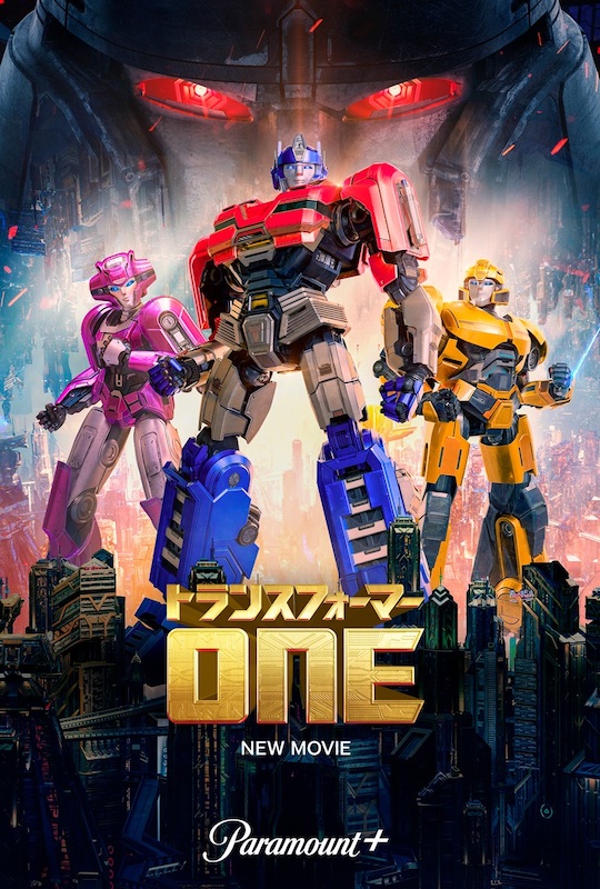 トランスフォーマー／ONE