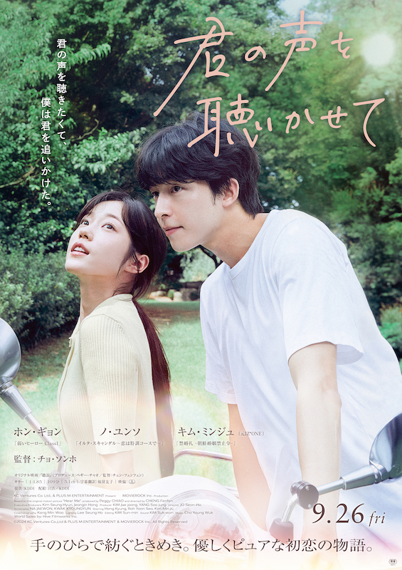 君の声を聴かせて