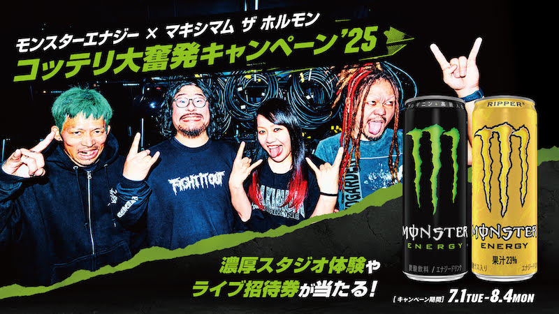 モンスターエナジー × マキシマム ザ ホルモン コッテリ大奮発キャンペーン’25