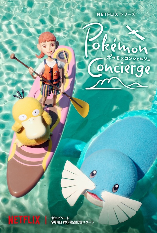 ポケモンコンシェルジュ