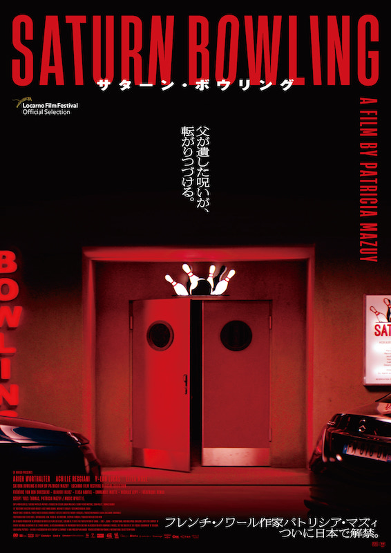 サターン・ボウリング