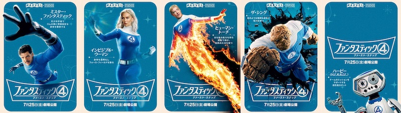 ファンタスティック4:ファースト・ステップ