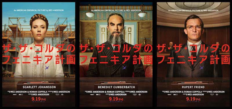 ザ・ザ・コルダのフェニキア計画