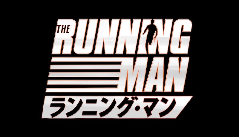 ランニング・マン
