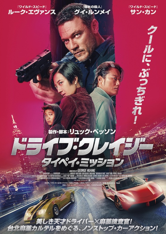 ドライブ・クレイジー:タイペイ・ミッション