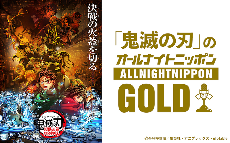 「鬼滅の刃」のオールナイトニッポンGOLD
