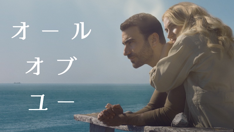 オール・オブ・ユー