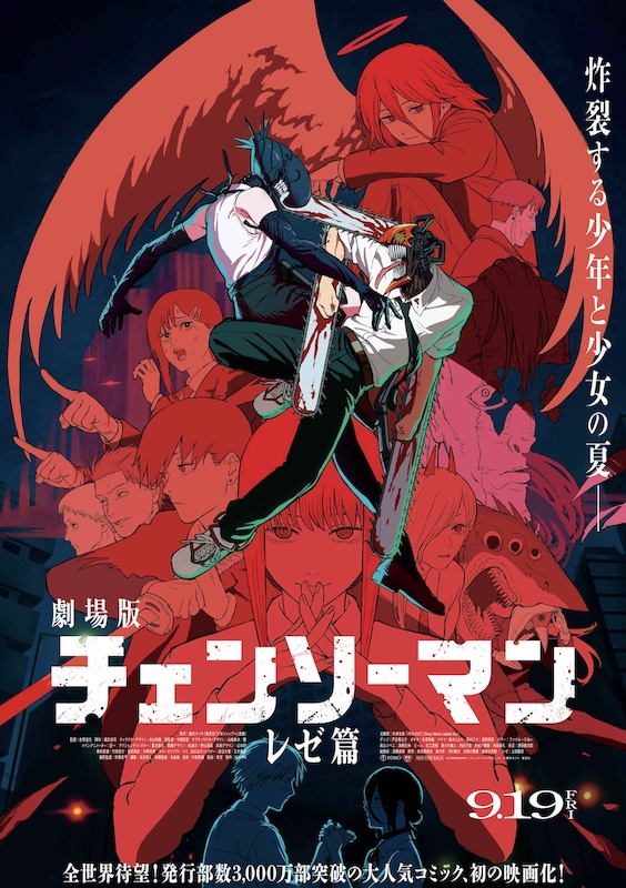 劇場版『チェンソーマン レゼ篇』
