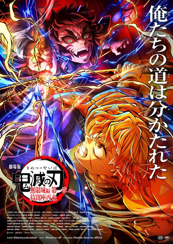 劇場版「鬼滅の刃」無限城編 第一章