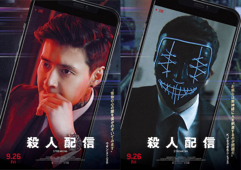 殺人配信