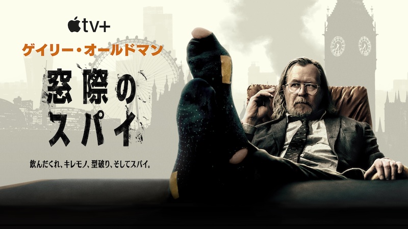 窓際のスパイ