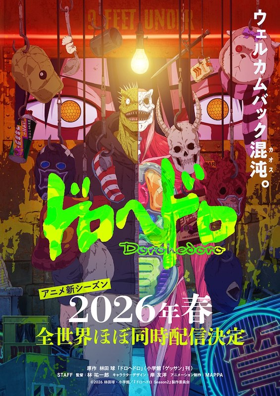 ドロヘドロ