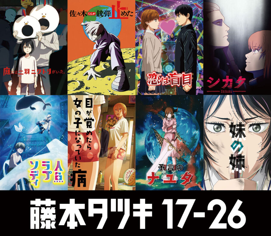 藤本タツキ 17-26