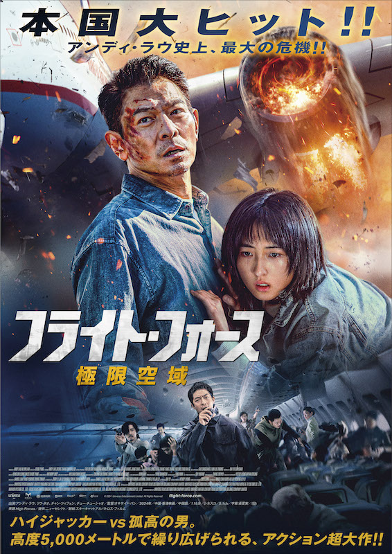 フライト・フォース 極限空域