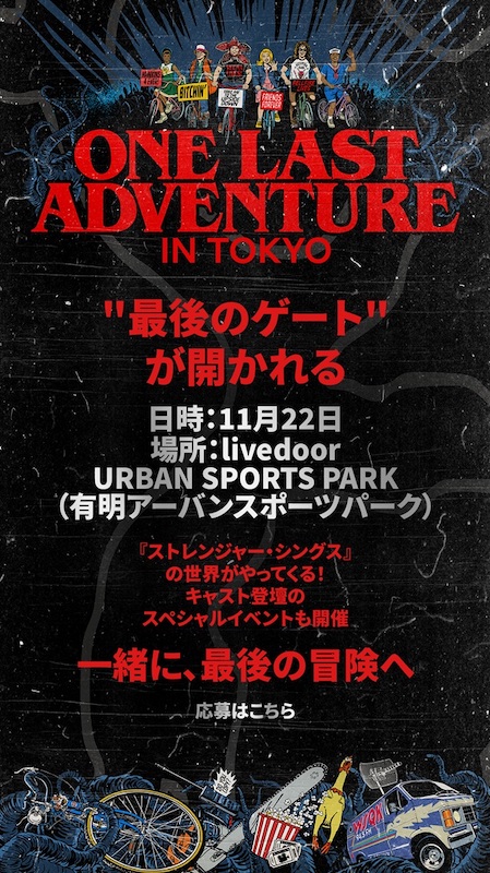 ストレンジャー・シングス 未知の世界