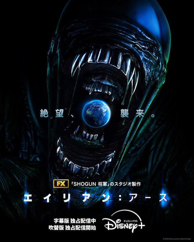 エイリアン：アース