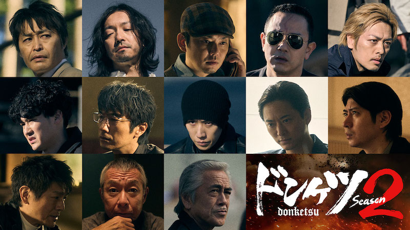 ドンケツ season2