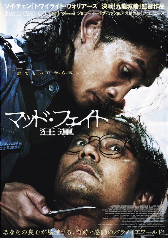 マッド・フェイト 狂運