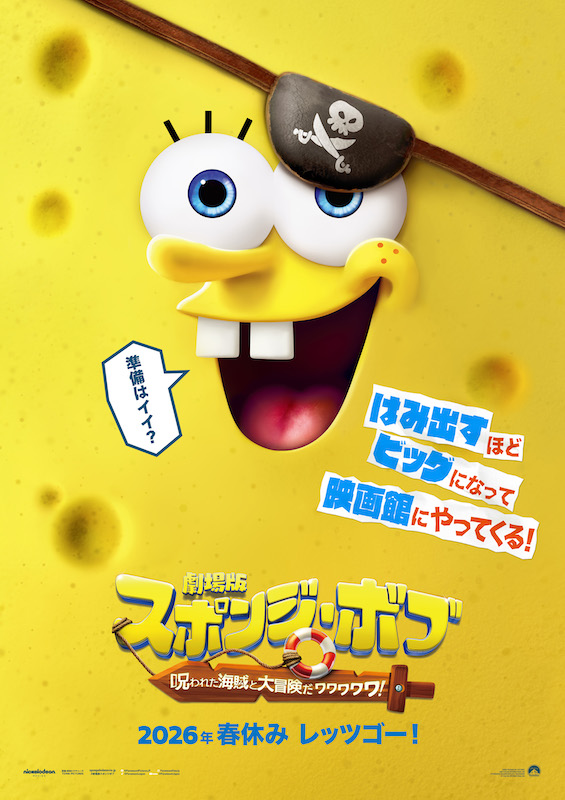 劇場版スポンジ・ボブ 呪われた海賊と大冒険だワワワワワ!