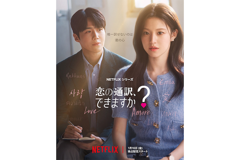 恋の通訳、できますか?