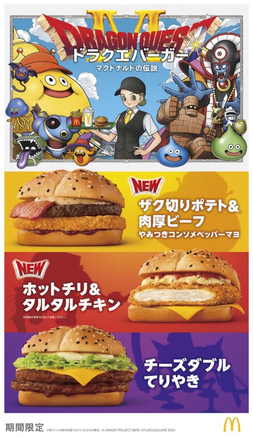 マクドナルド×ドラゴンクエスト