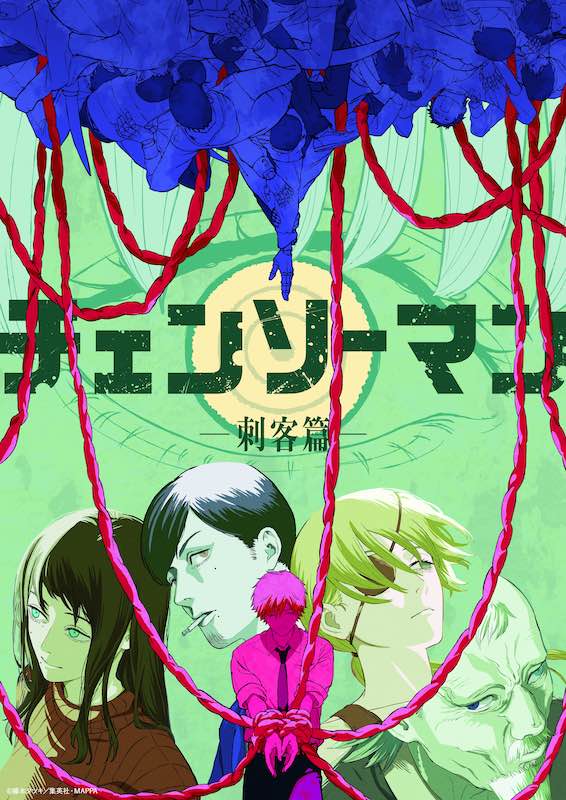 チェンソーマン 刺客篇