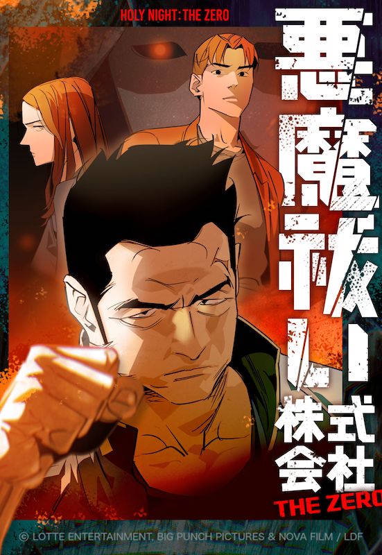 悪魔祓い株式会社:THE ZERO