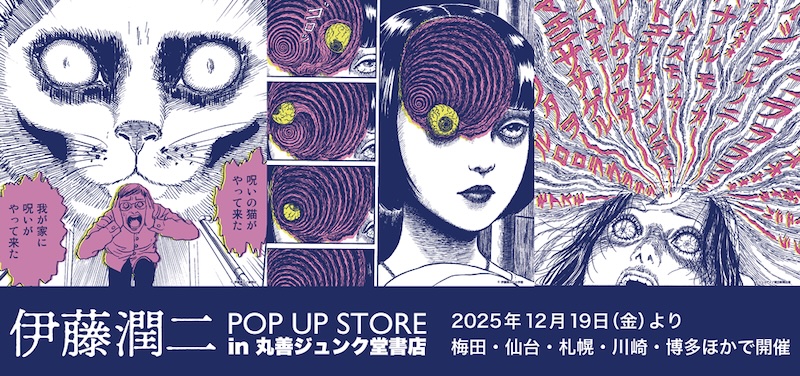 伊藤 潤二 POP UP STORE
