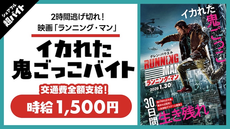 ランニング・マン