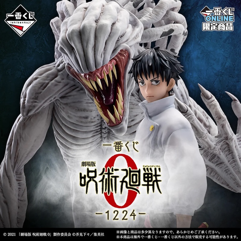 一番くじ 劇場版 呪術廻戦 ０ ー1224ー
