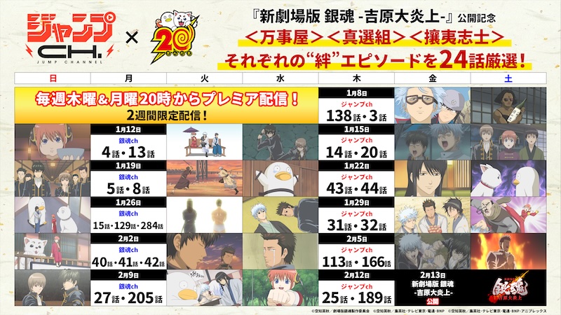 JUMP×銀魂 スケジュール