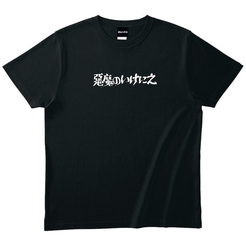 悪魔のいけにえ