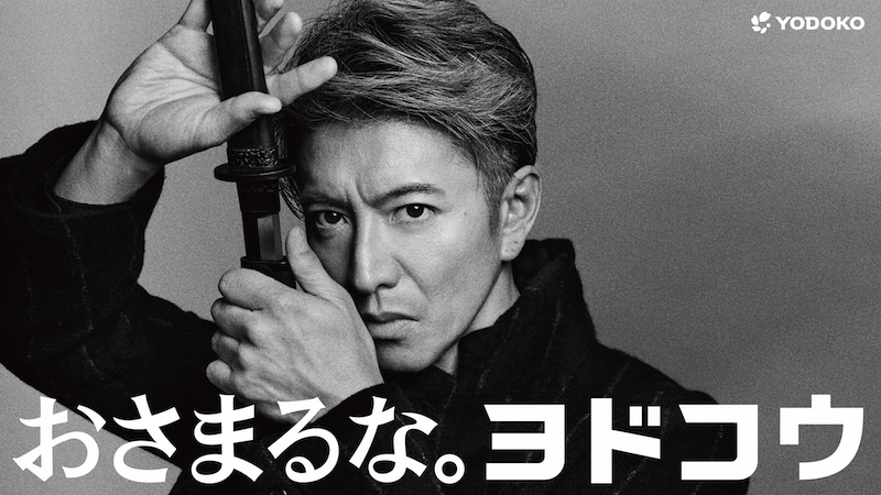 木村拓哉_ヨドコウTVCM