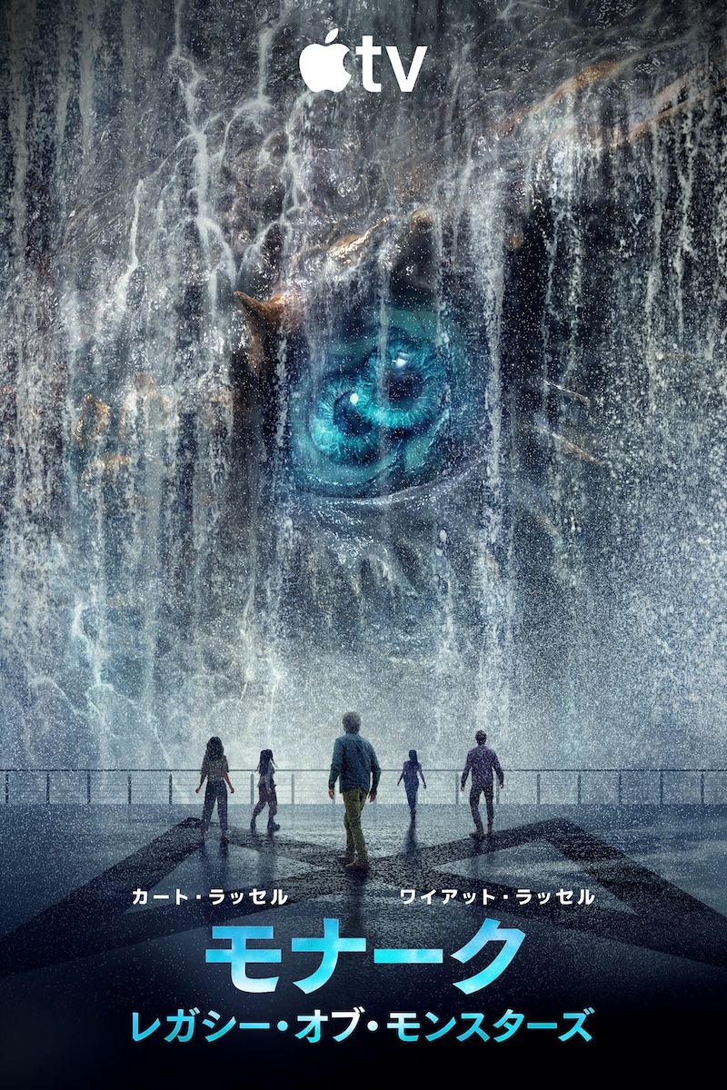 モナーク：レガシー・オブ・モンスターズ