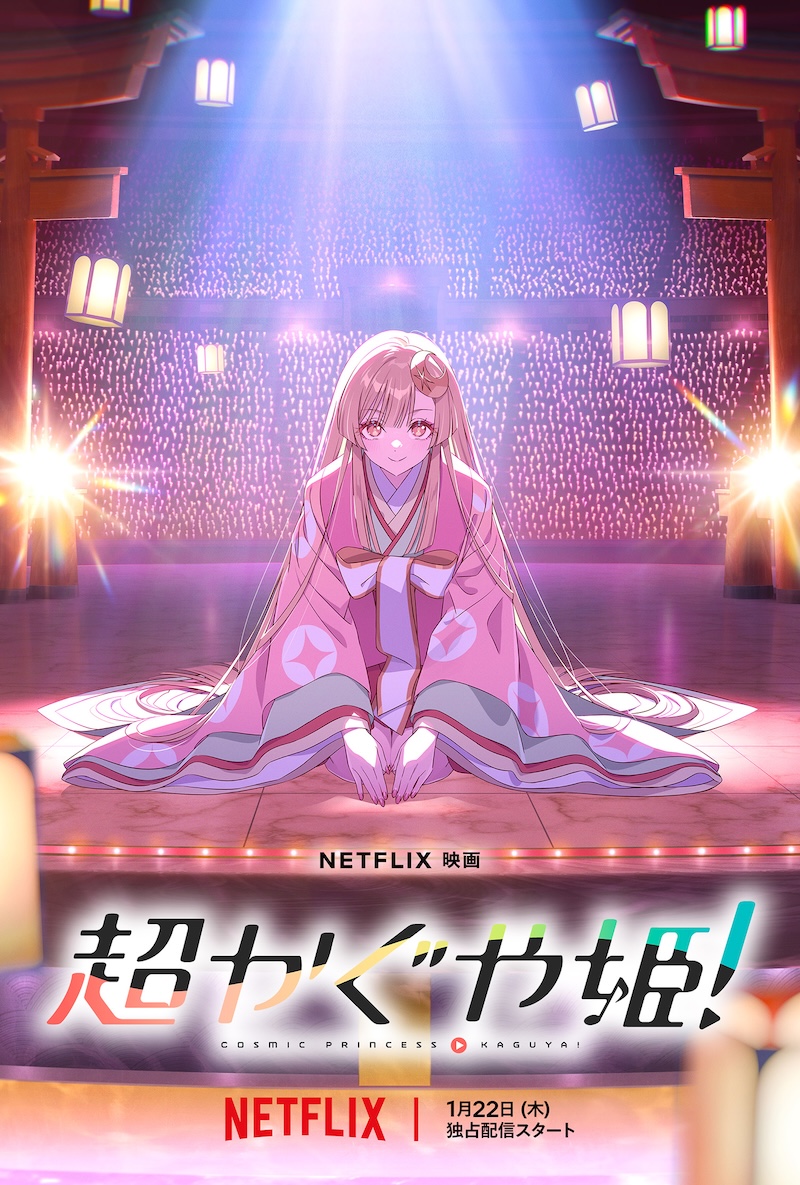 超かぐや姫！
