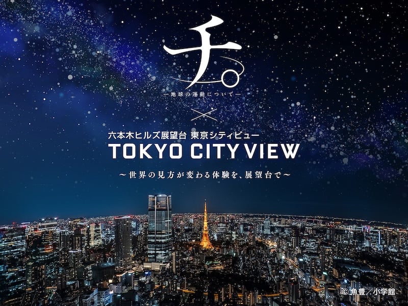 『チ。 ―地球の運動について―』×東京シティビュー