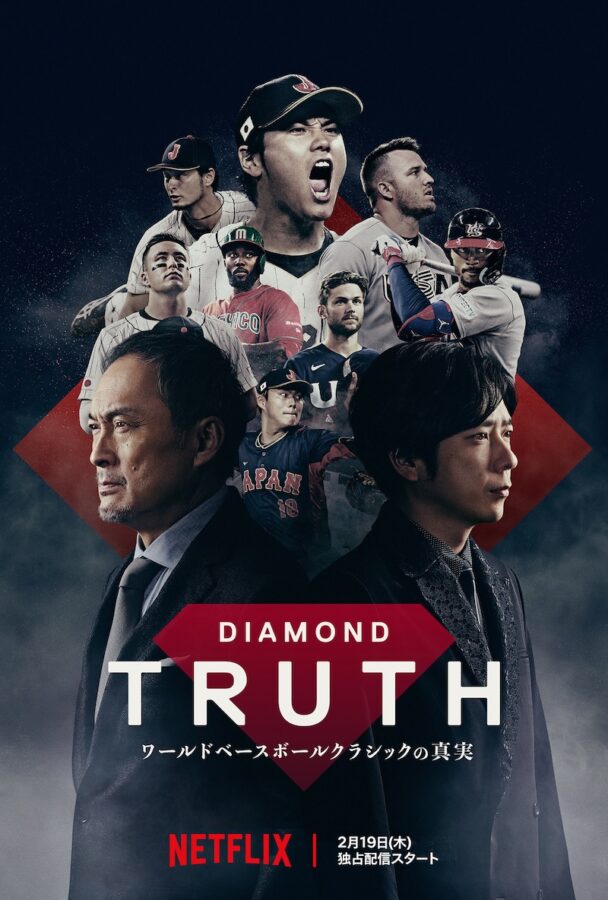 DIAMOND TRUTH ワールドベースボールクラシックの真実
