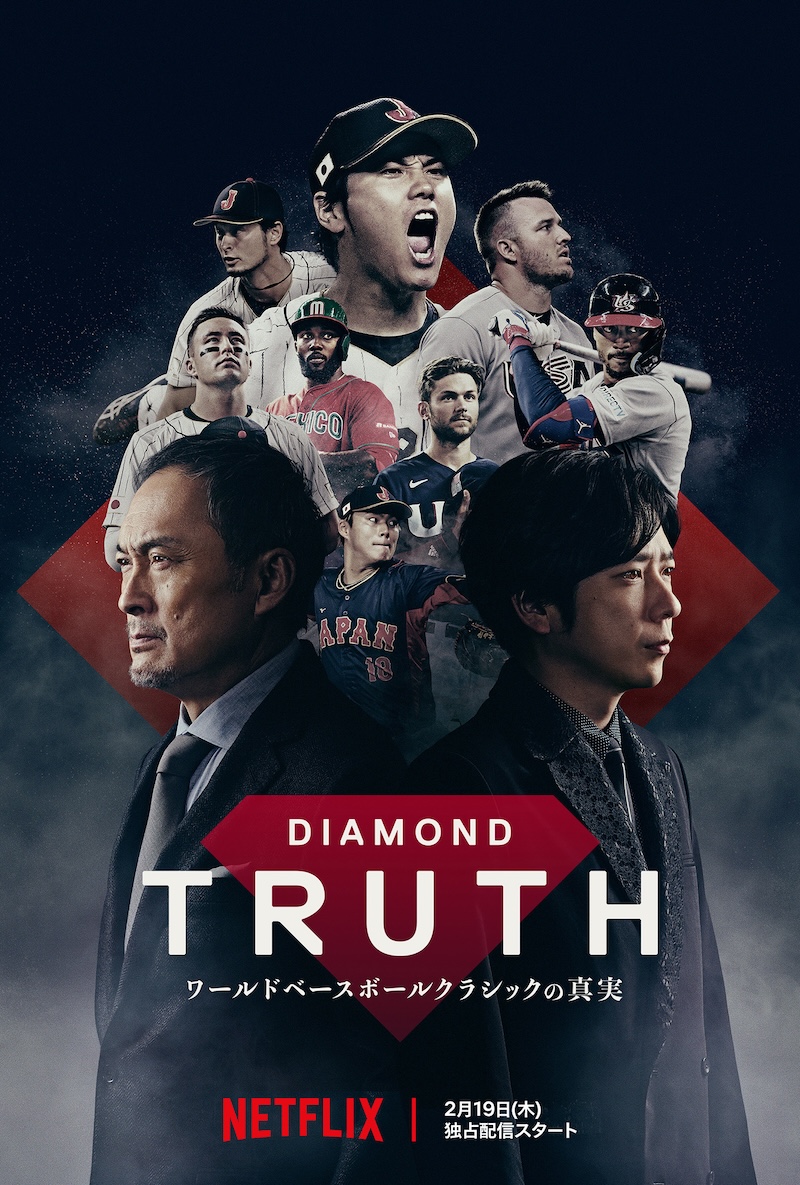 DIAMOND TRUTH ワールドベースボールクラシックの真実