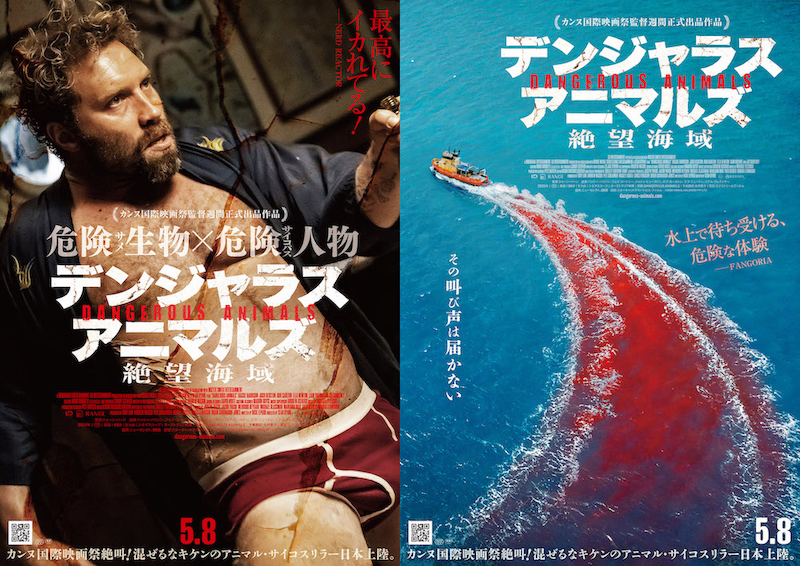 デンジャラス・アニマルズ 絶望海域