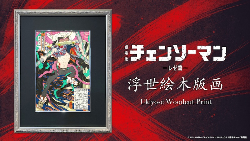 劇場版『チェンソーマン レゼ篇』浮世絵木版画